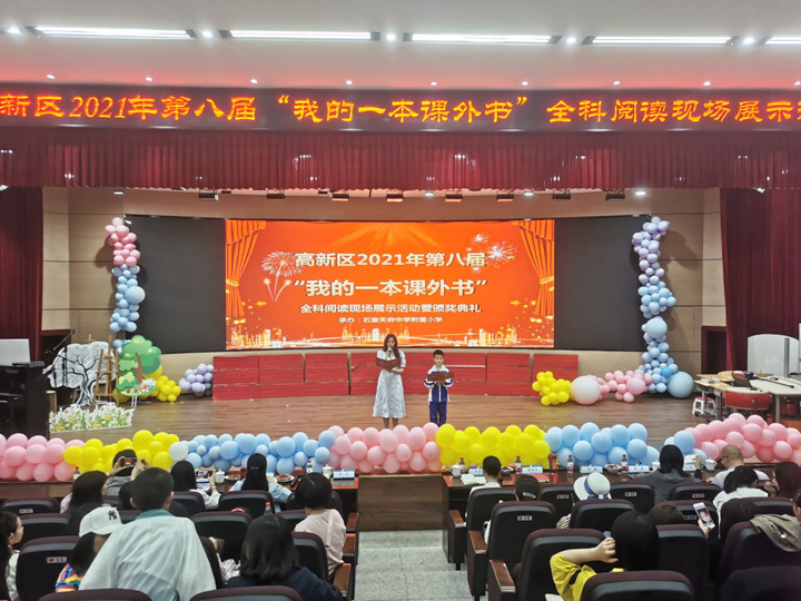 成都高新区举办“我的一本课外书”全科阅读展示活动
