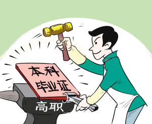 本科毕业生“回炉”读高职,图啥?