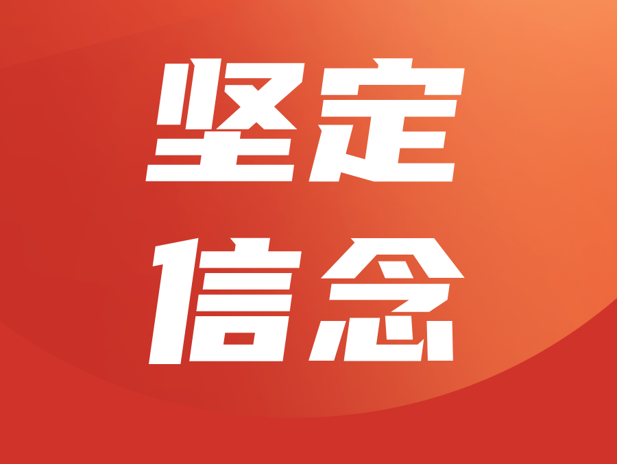 坚定信念,争当时代先锋