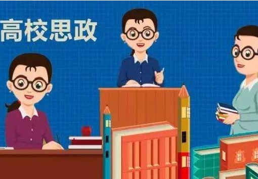 教育部:启动实施专项支持计划加强高校思政课教师队伍后备人才培养