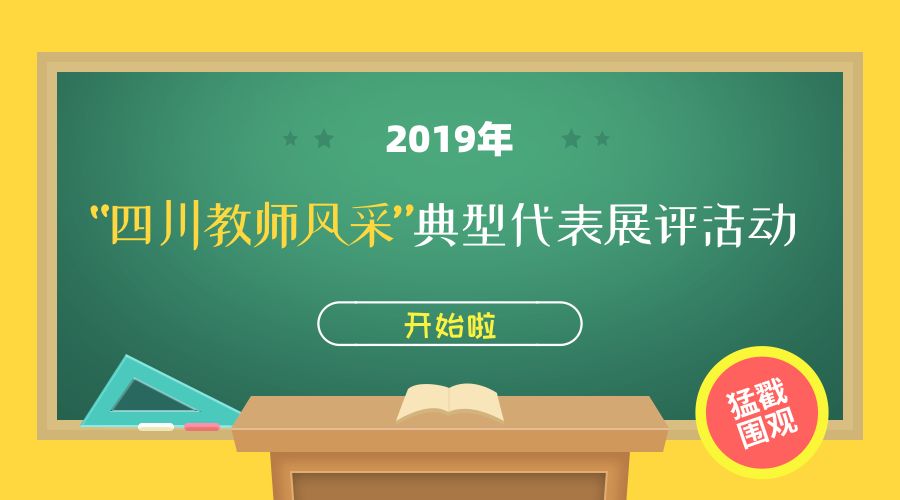 四川省教育厅关于开展“四川教师风采” 典型代表展评活动的通知