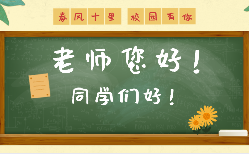 起立，上课！