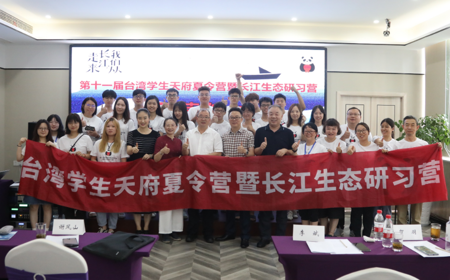 第十一届台湾学生天府夏令营暨长江生态研习营活动圆满结束
