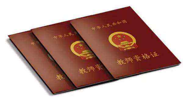 《四川省教师资格制度实施细则》征求意见 中小学教师必须进行资格考试