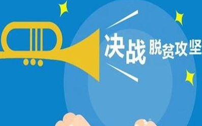 2017年脱贫攻坚表彰名单出炉！四川教育系统这些集体和个人获奖！