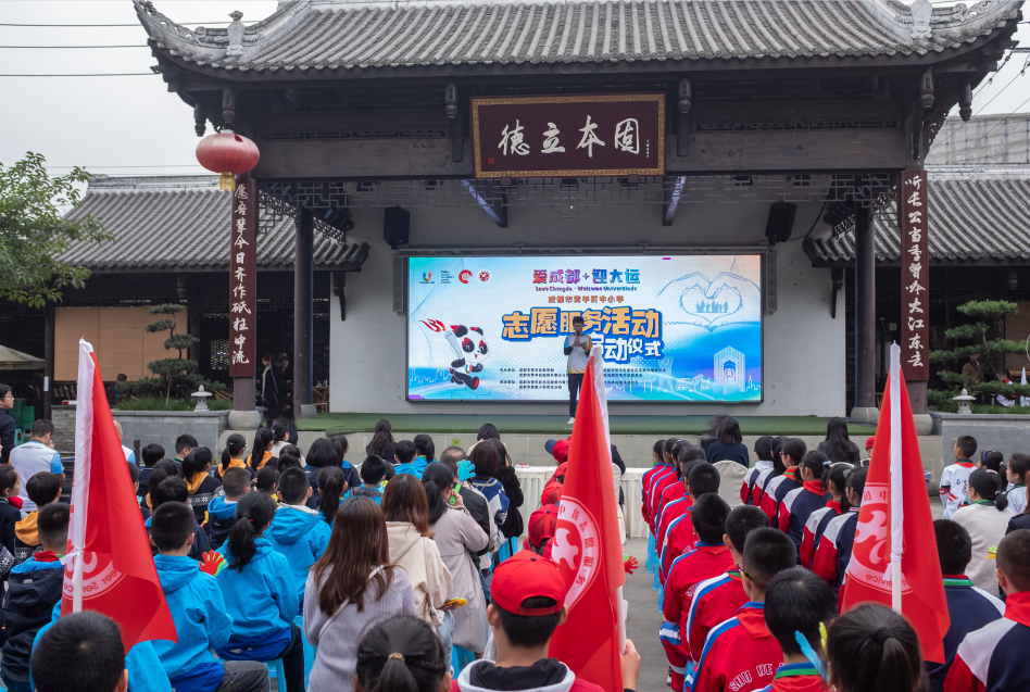 “爱成都 迎大运”志愿服务活动在蓉启动