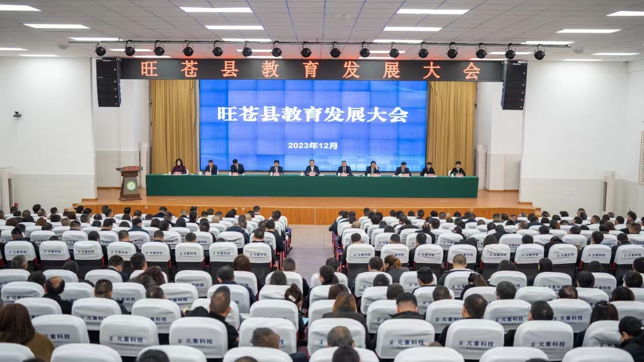 旺苍县教育发展大会召开