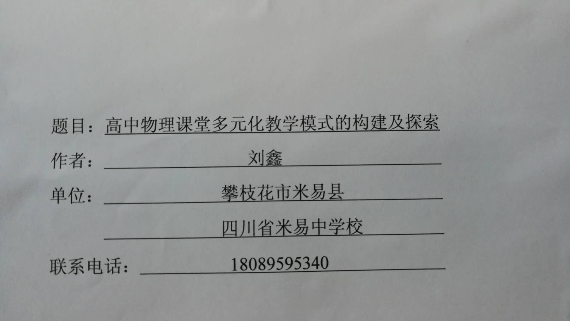 高中物理课堂多元化教学模式的构建及探索