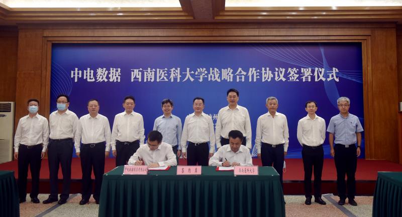 西南医科大学与中电数据服务有限公司签署战略合作协议