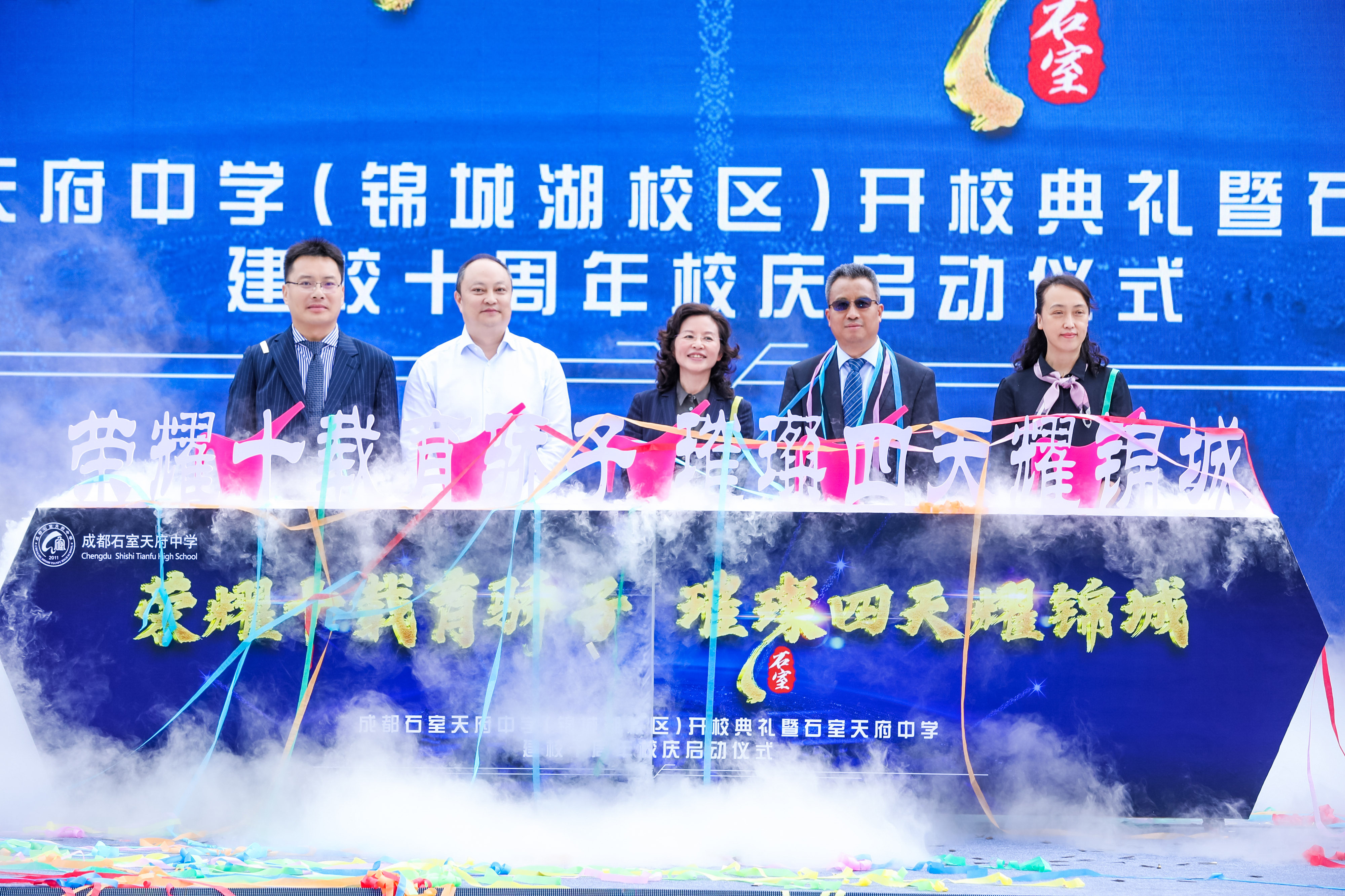 成都石室天府中学启动十周年校庆，锦城湖校区正式起航