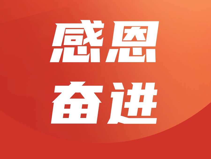 感恩奋进,落实立德树人根本任务