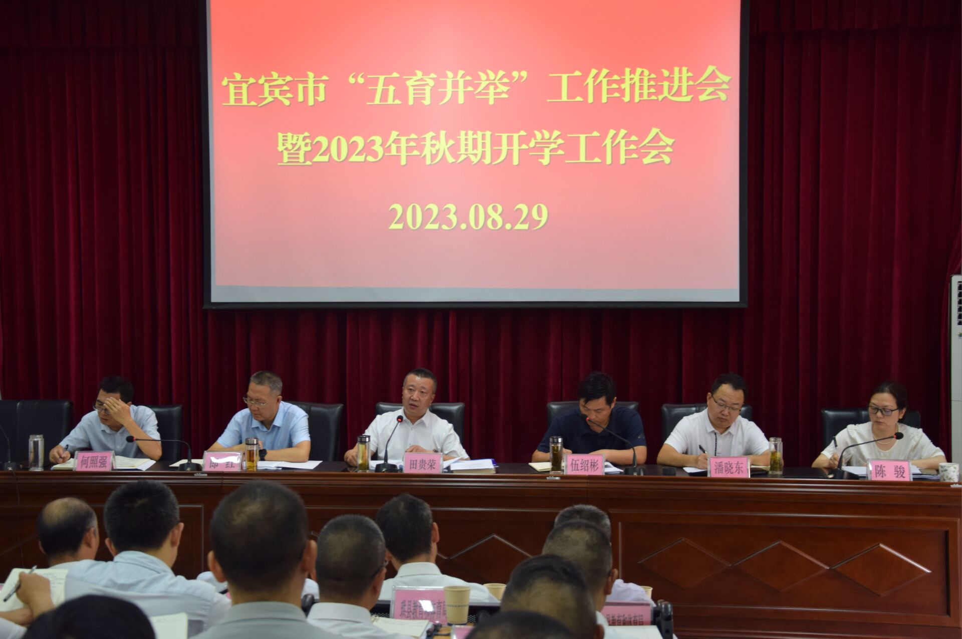 宜宾市教育和体育局召开全市“五育并举”工作推进会暨2023年秋期开学工作会