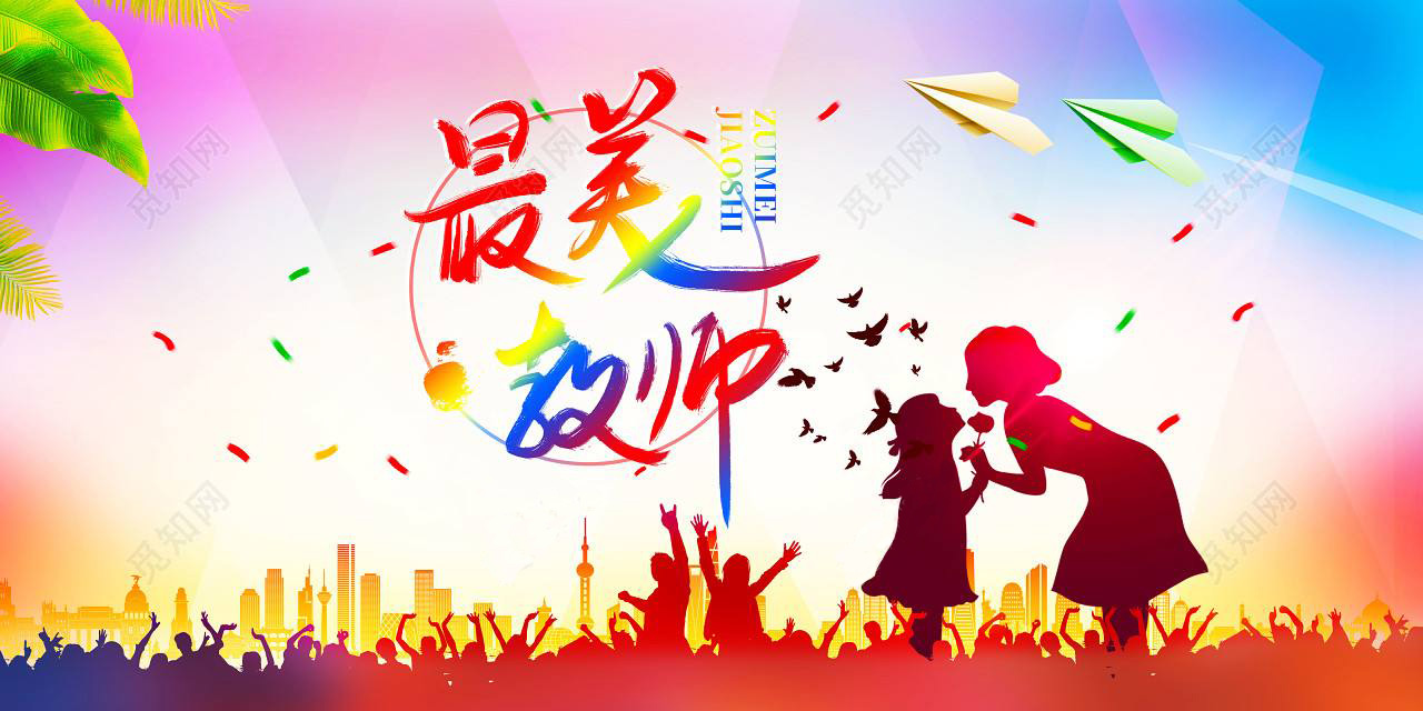 他们是老师,也是我的爸爸妈妈