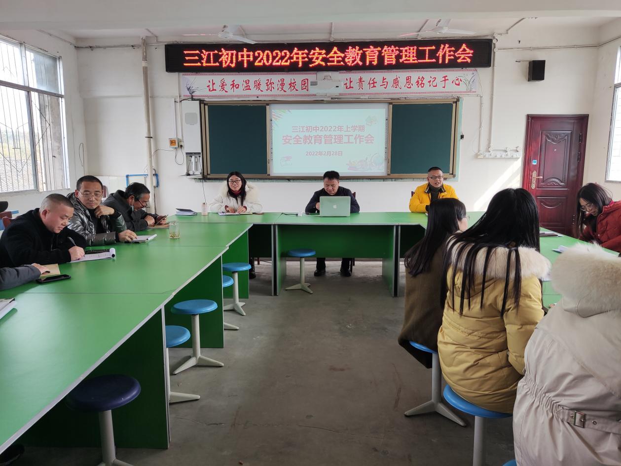 井研县三江初中召开2022年上学期安全教育管理工作会