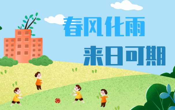 春风化雨,来日可期!致家长朋友和同学们的这封信,请一定打开!