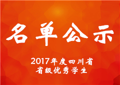 关于公示2017年度四川省普通高中省级优秀学生名单的公告
