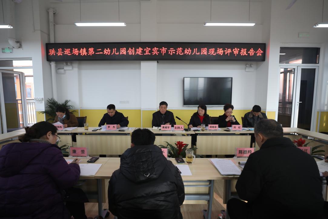 珙县两所幼儿园迎接创建市级示范幼儿园现场评审