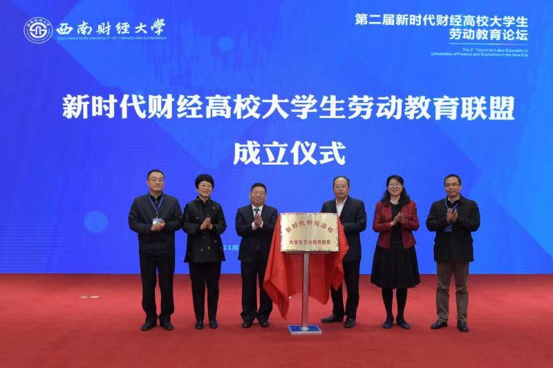 新时代财经高校大学生劳动教育联盟成立