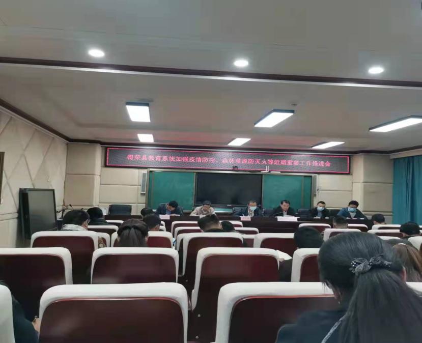 得荣县教育系统召开疫情防控、森林草原防灭火等近期重要工作推进会