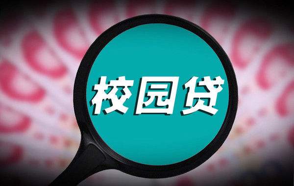 全国学生资助管理中心发布2018年第2号预警：天上不会掉馅饼，远离不良校园贷