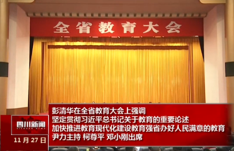 全省教育大会召开  彭清华：办人民满意的教育