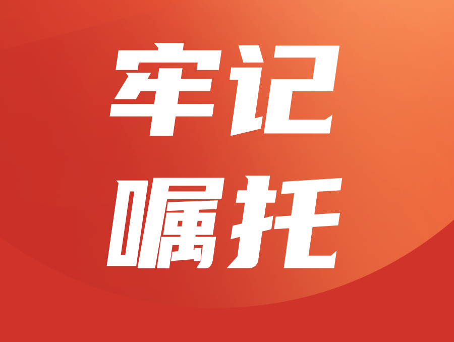 牢记嘱托,培育栋梁之材