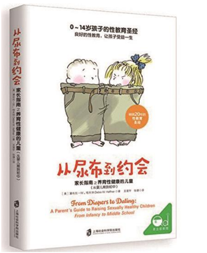 不可或缺的家庭性教育 ——读《从尿布到约会》