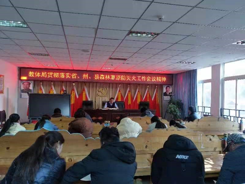 得荣县：传达学习省、州、县森林草原防灭火工作会议精神