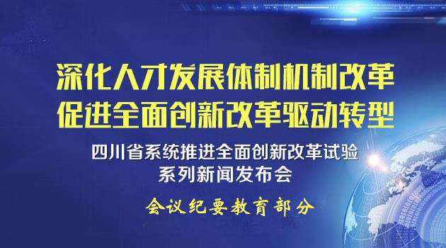 我省召开系统推进全面创新改革试验系列新闻发布会