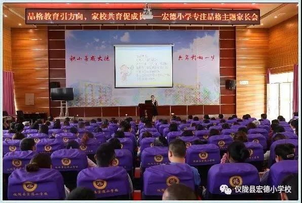 仪陇丨宏德小学开展品格教育家长培训