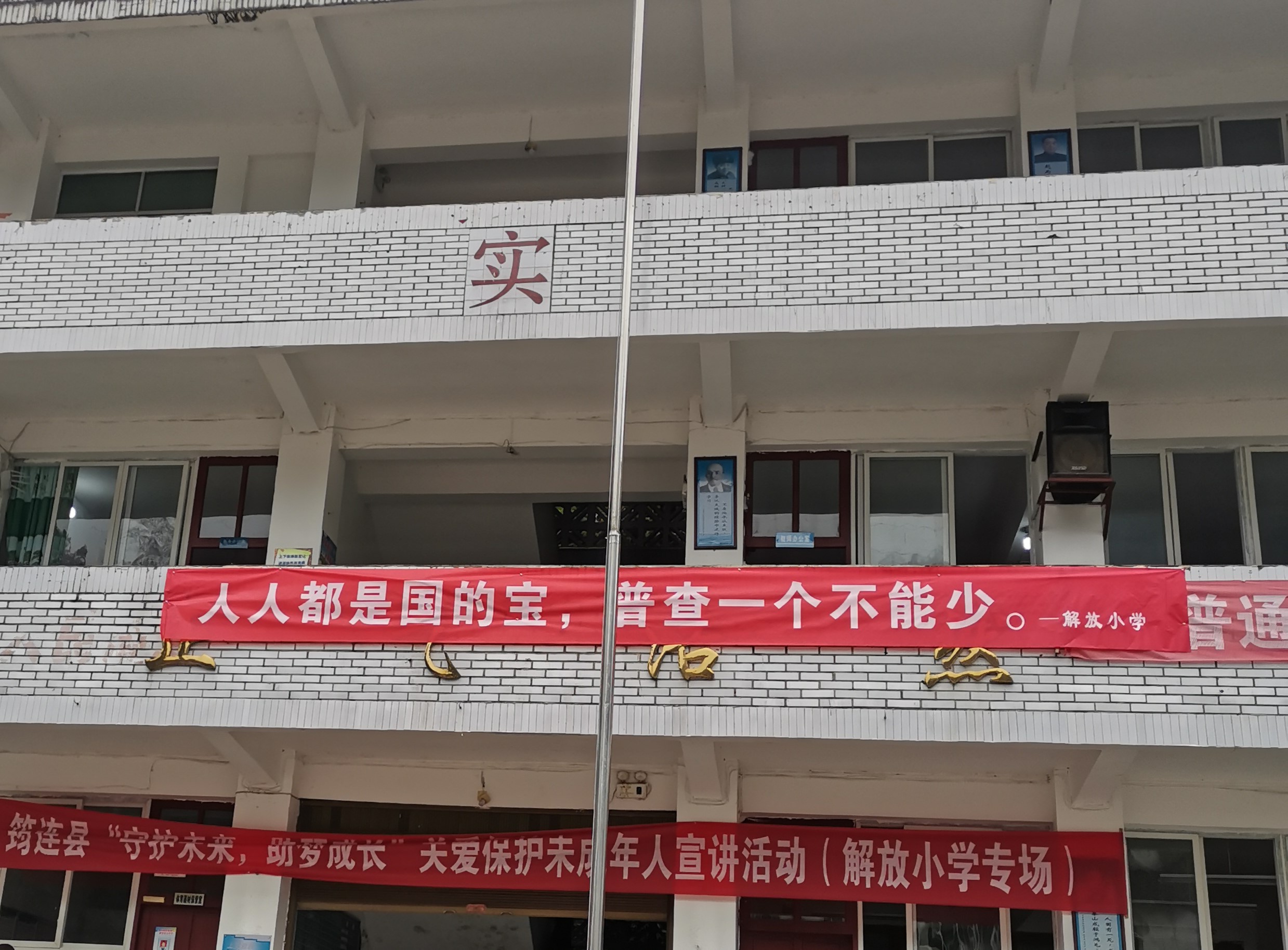 筠连县大雪山镇解放小学积极开展人口普查宣传工作