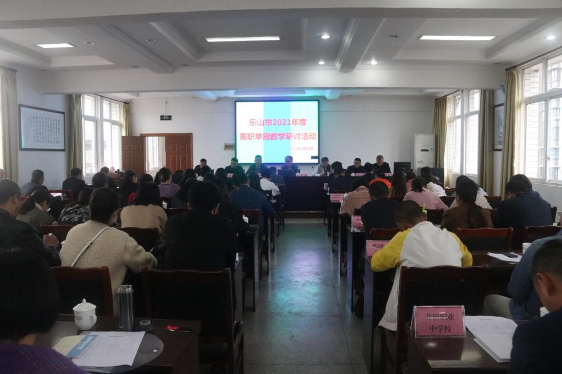 乐山市举行2021年度高职单招教研活动