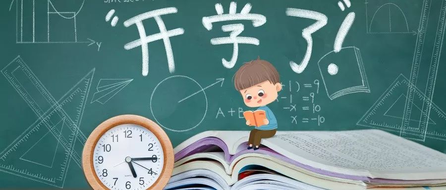家校合力,开学更轻松