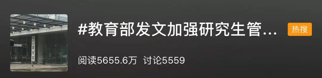 教育部发文严格规范研究生招生和培养管理,有人开始担心毕业了......