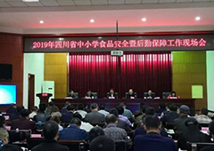 我省中小学食品安全暨后勤保障工作现场会召开