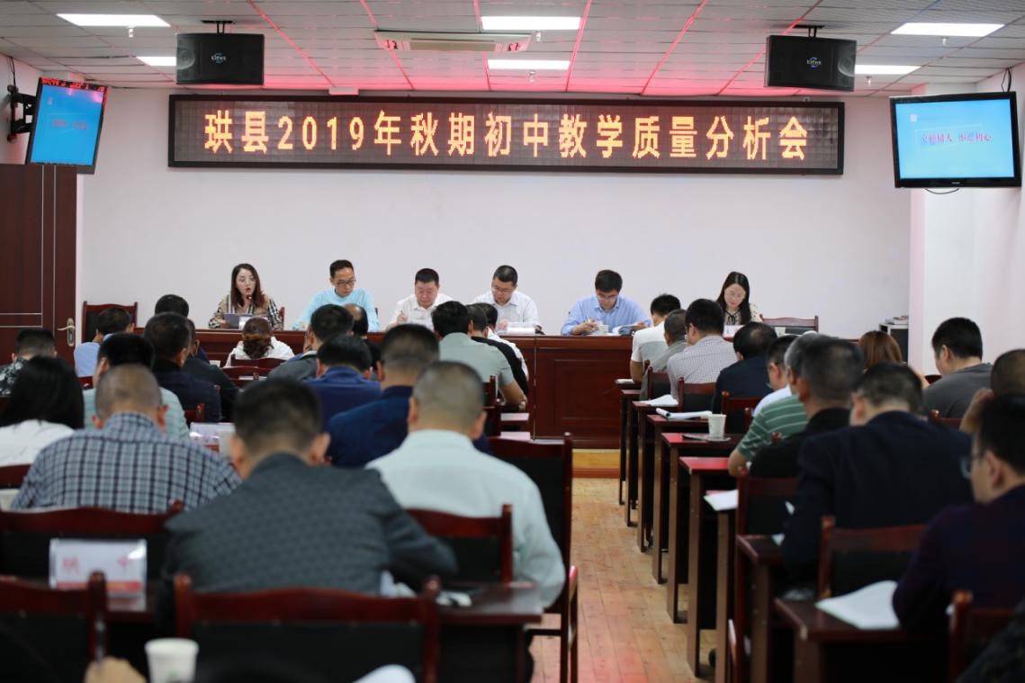 珙县召开2019年秋期初中教学质量分析会