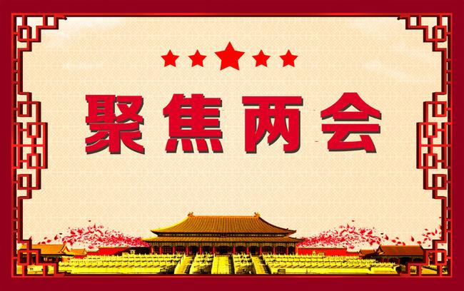 全国两会在我省教育系统引起强烈反响