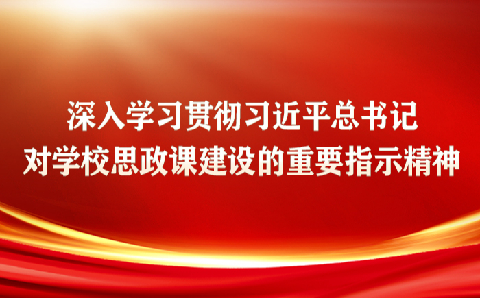 学习思政课