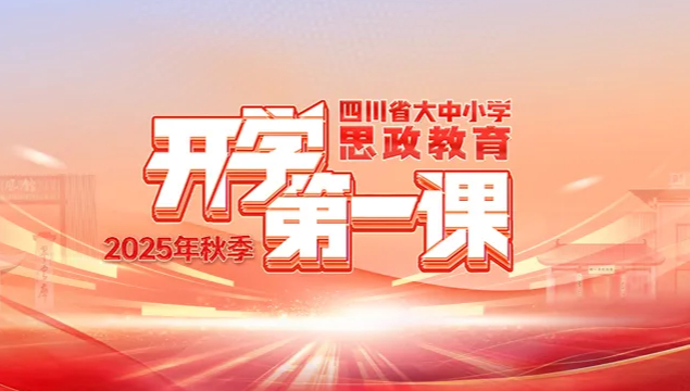 2025年四川省大中小学思政教育秋季开学第一课