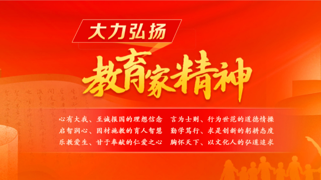 教育家精神