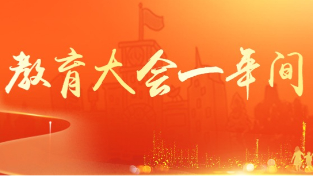教育大会一年间