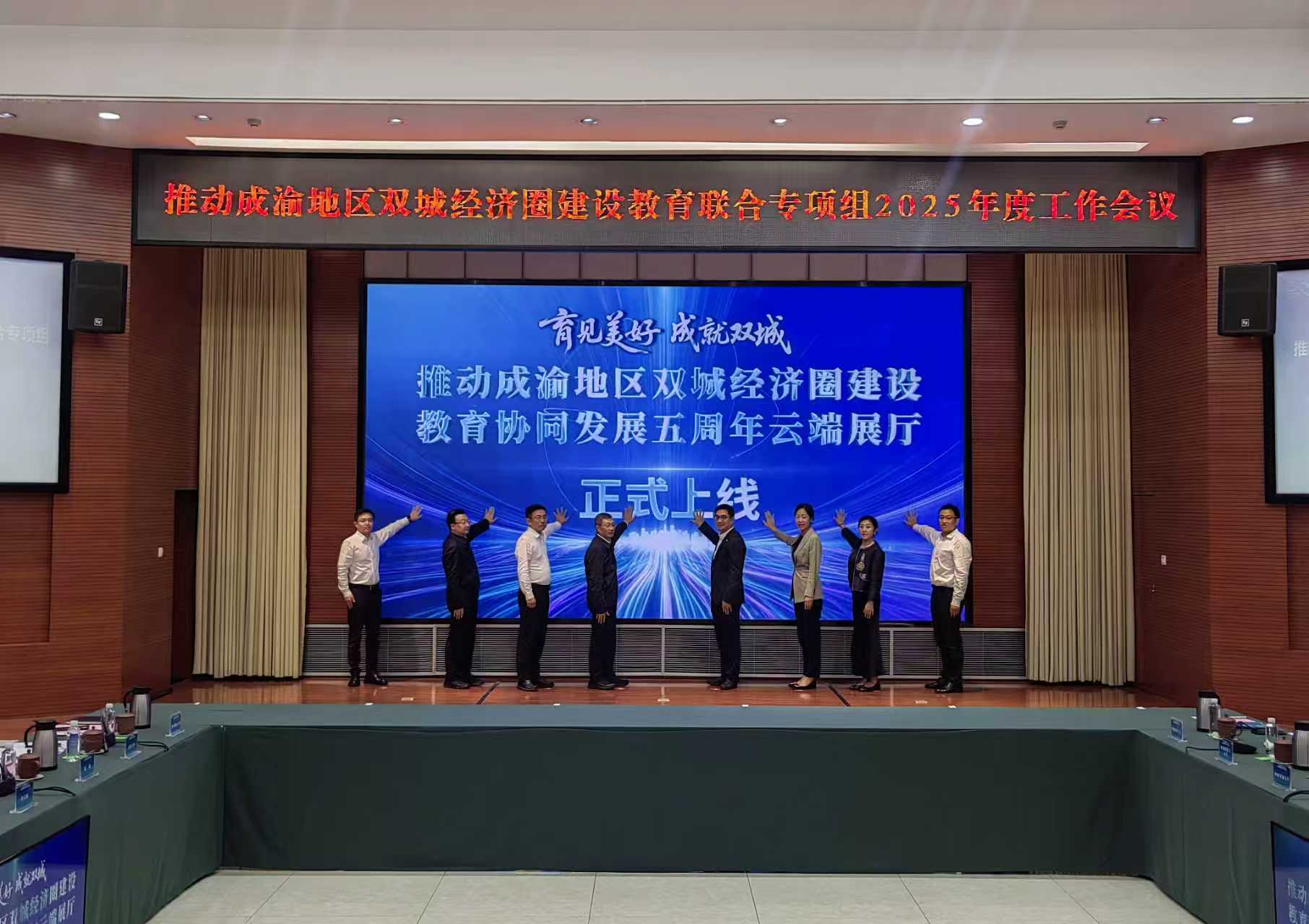 推动成渝地区双城经济圈建设教育联合专项组2025年度工作会议召开
