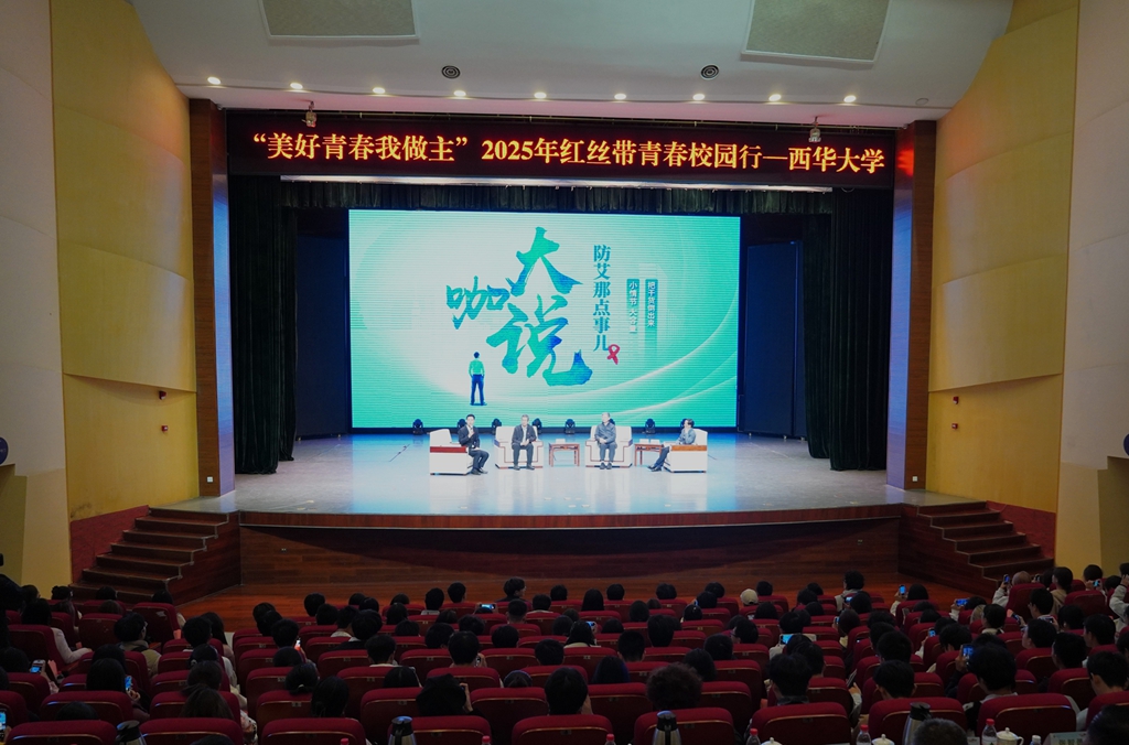 2025年“美好青春我做主”红丝带青春校园行活动走进西华大学