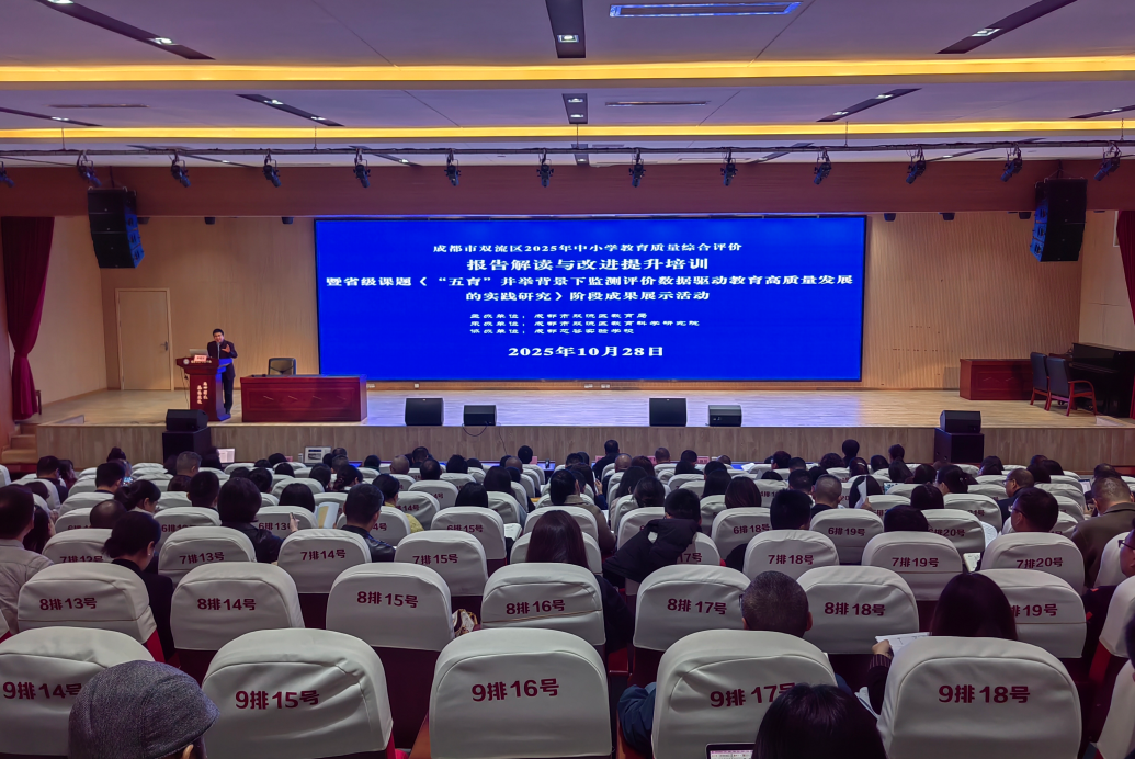 聚焦评价结果转化,成都市双流区开展教育质量综合评价报告解读