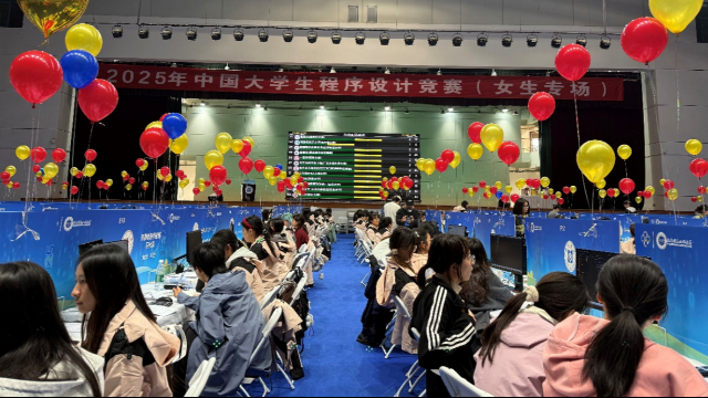 2025年中国大学生程序设计竞赛女生专场开赛
