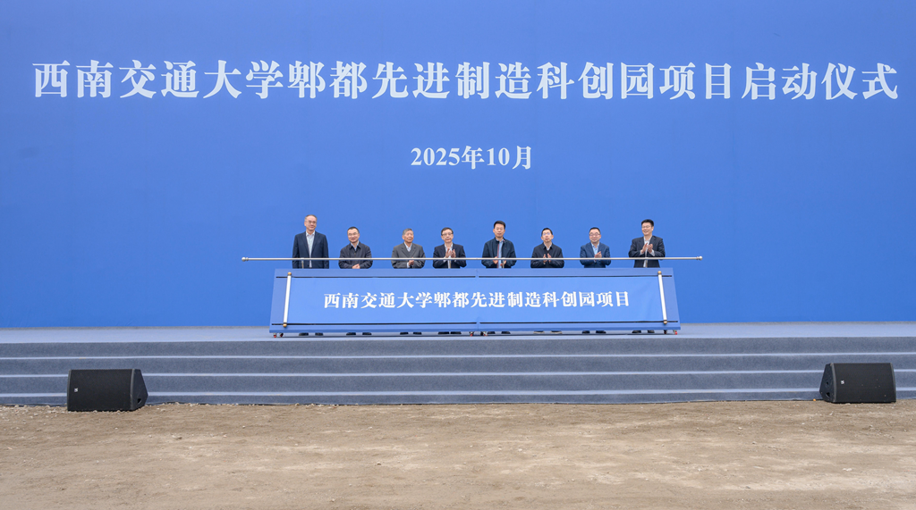 西南交通大学郫都先进制造科创园项目建设正式启动,打通科技成果转化“最后一公里”