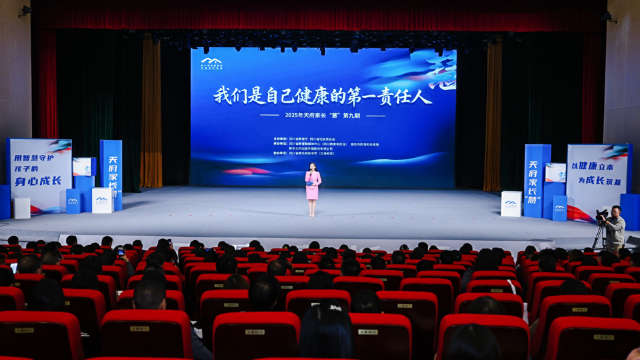 守护健康的“沃土”,2025年“天府家长‘慧’”第九期开讲