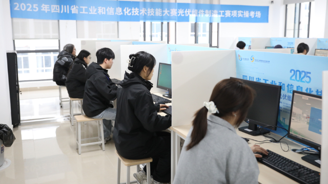 技能比拼展“光伏匠心”，2025年四川省工业和信息化技术技能大赛光伏组件制造工赛项开赛