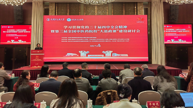打造有中医药辨识度的思政“金课”，全国中医药院校“大思政课”建设研讨会举行