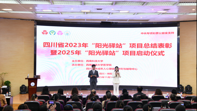 用专业力量筑起儿童成长港湾，四川省2025年“阳光驿站”项目在西南科技大学启动